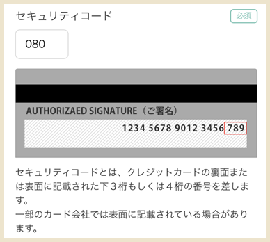 クレジットカードのセキュリティコード