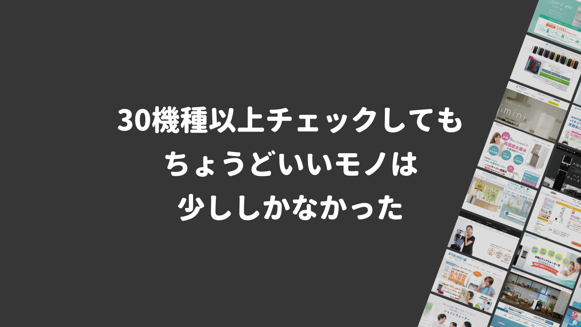 30機種以上チェックしても ちょうどいいモノは 少ししかなかった