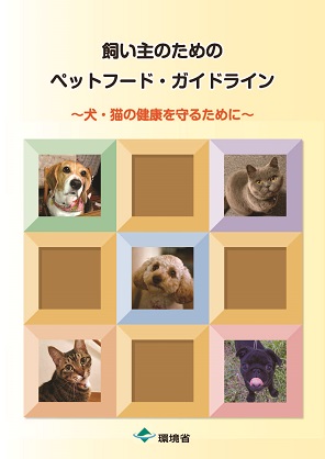 飼い主のためのペットフード・ガイドライン ~犬・猫の健康を守るために~