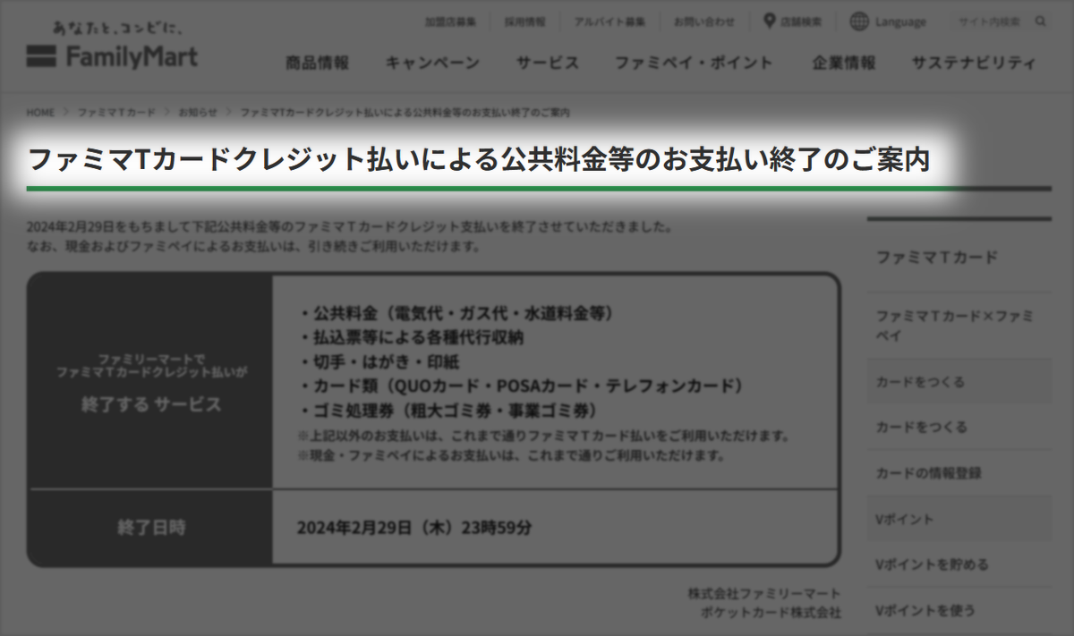 POSAカード購入時のファミマTカード利用終了と今後の現金化方法│即日現金化ランキング王国